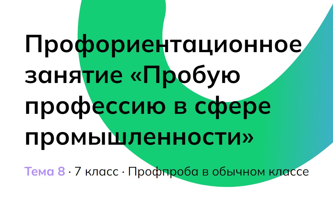 «Пробую профессию в сфере промышленности»..