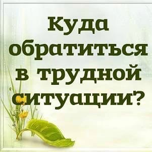 Куда обратиться с трудной ситуации?